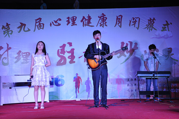 bat365举办第九届心理健康月闭幕式