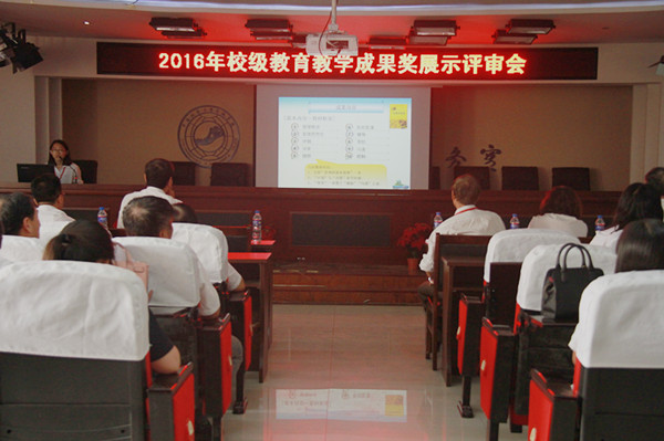 bat365召开2016年校级教育教学成果奖展示评审会