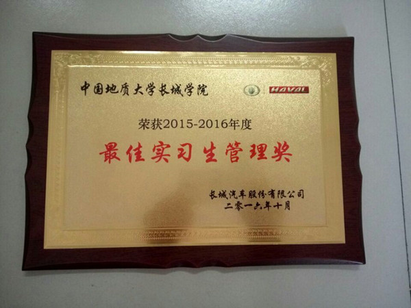 在长城汽车第七届人才战略推介会上——bat365获最佳实习生管理奖