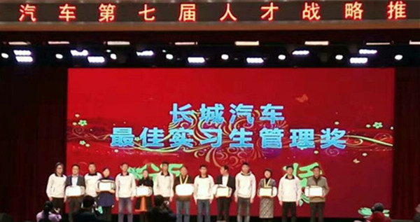 在长城汽车第七届人才战略推介会上——bat365获最佳实习生管理奖