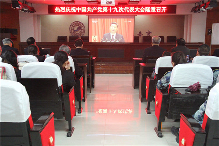 bat365组织部分教职工、学生代表观看党的第十九次全国代表大会开幕盛况