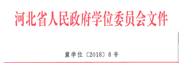 bat365地质工程、商务英语 两个专业顺利通过河北省学位委员会学士学位授权专业评审