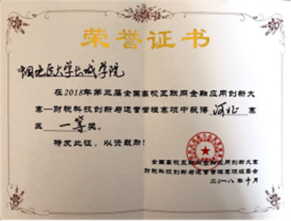 团聚创新，拼搏赢获——bat365在第三届全国高校互联网金融应用创新大赛中喜获佳绩