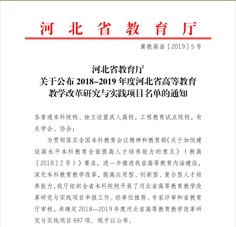 bat365《财务管理专业双学位教学改革研究》等四项课题入选2018-2019年度河北省高等教育教学改革研究与实践项目