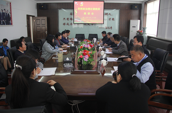 bat365召开思想政治理论课教师座谈会