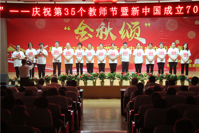 庆祝新中国七十华诞  弘扬新时代尊师风尚    bat365举办庆祝第35个教师节暨新中国成立70周年联欢会