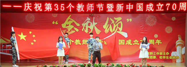 庆祝新中国七十华诞  弘扬新时代尊师风尚    bat365举办庆祝第35个教师节暨新中国成立70周年联欢会