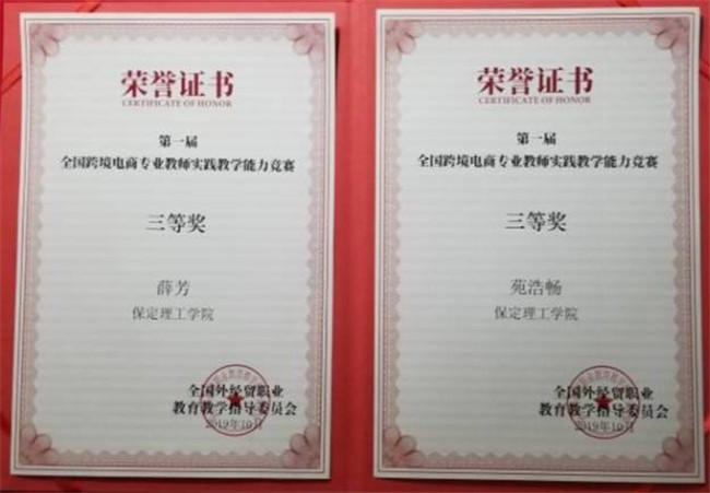 薛芳、苑浩畅老师喜获第一届全国跨境电商专业教师实践教学能力竞赛三等奖