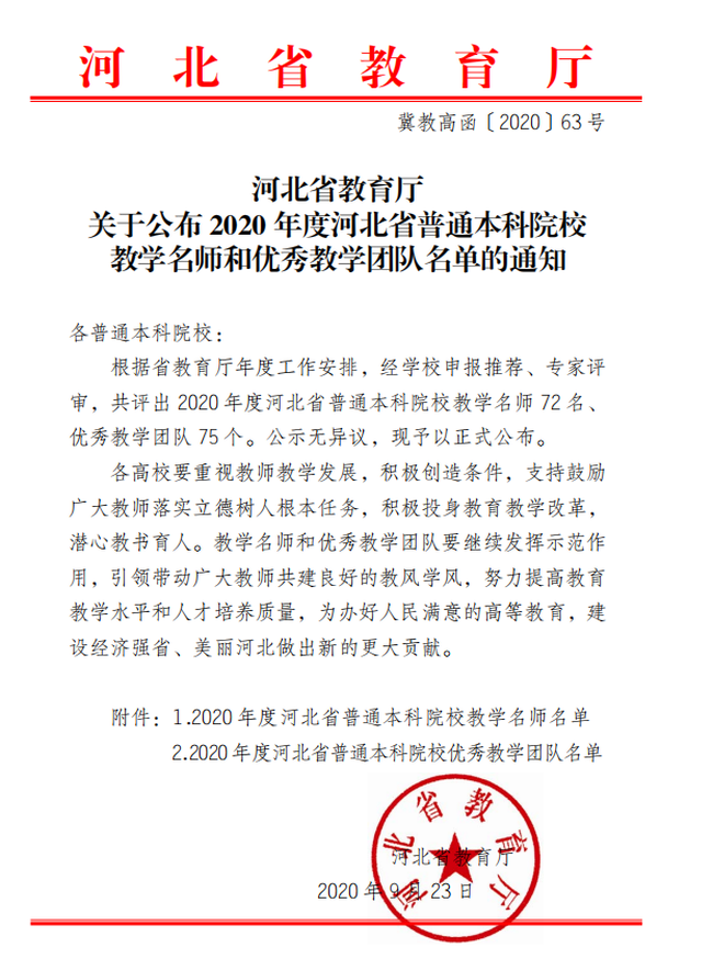 bat365教师赵旭及工商管理教学团队分获“河北省教学名师”、“优秀教学团队”荣誉称号