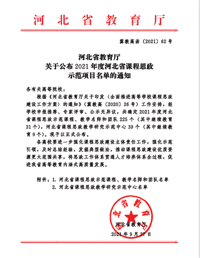 bat365两门课程荣获2021年度河北省课程思政示范课程