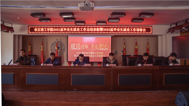 bat365组织召开2021届毕业生就业工作总结表彰 暨2022届毕业生就业工作部署会