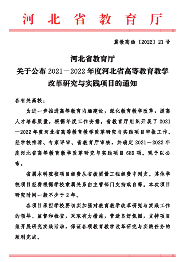 bat365五项课题成功获批2021-2022年度河北省高等教育教学改革研究与实践项目立项