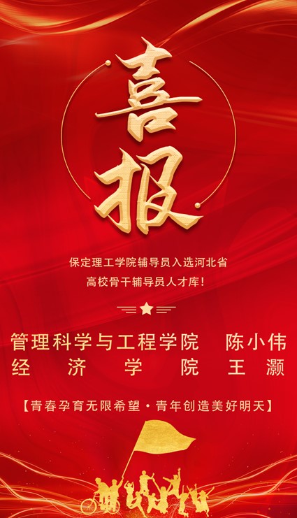 喜报！bat365官方官网辅导员入选河北省高校骨干辅导员人才库