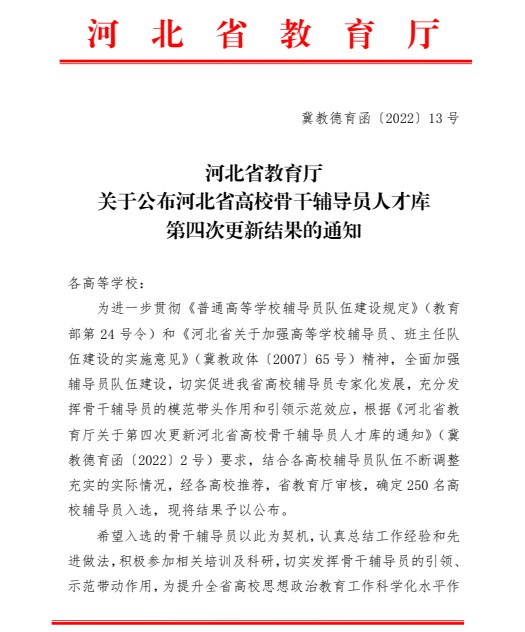 喜报！bat365官方官网辅导员入选河北省高校骨干辅导员人才库