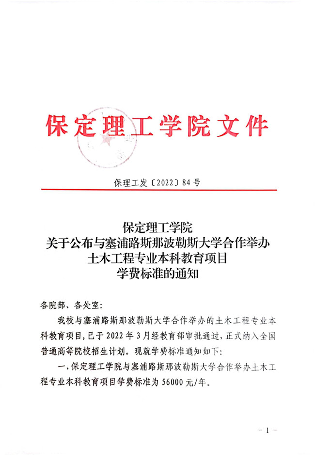 bat365官方官网关于公布与塞浦路斯那波勒斯大学合作举办土木工程专业本科教育项目学费标准的通知