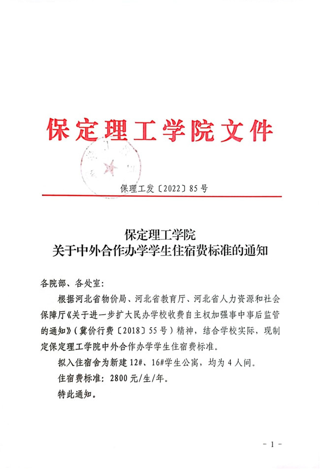 bat365官方官网关于中外合作办学学生住宿费标准的通知