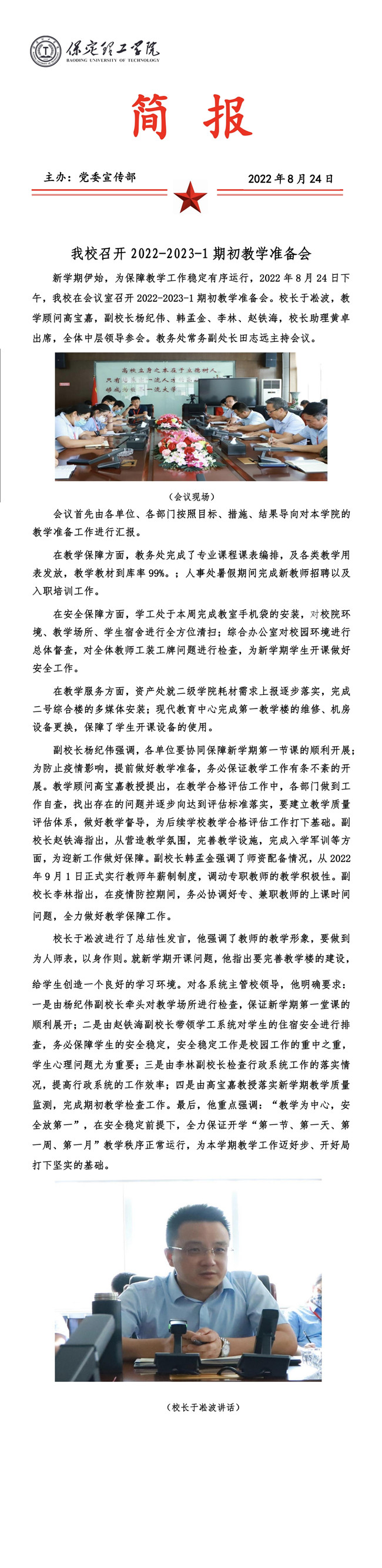 bat365召开2022-2023-1期初教学准备会。