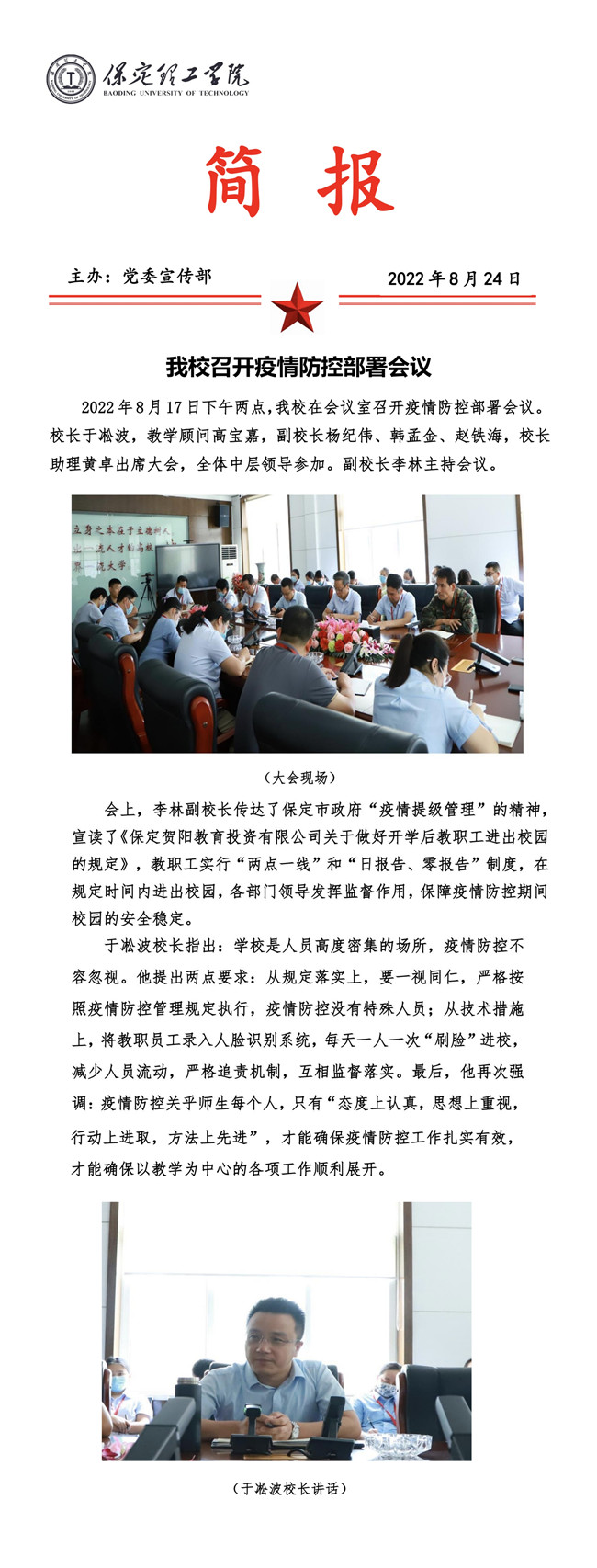 bat365召开疫情防控部署会议。