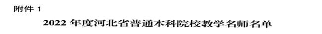 bat365教师闫贤贤及会计学教学团队分获 河北省“教学名师”、“优秀教学团队”荣誉称号