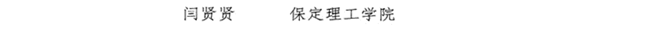 bat365教师闫贤贤及会计学教学团队分获 河北省“教学名师”、“优秀教学团队”荣誉称号