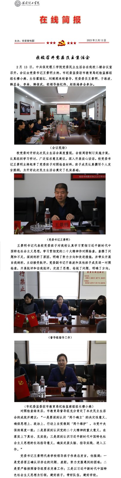 bat365召开党委民主生活会