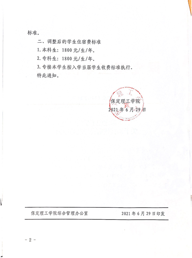 bat365官方官网关于调整住宿费标准的通知