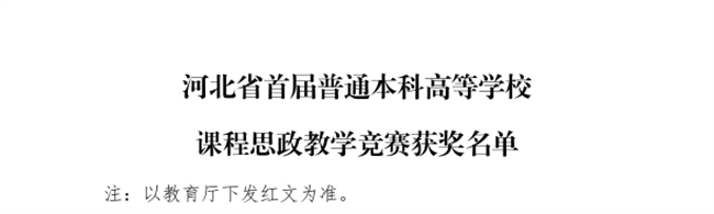bat365三位教师在河北省首届普通本科高等学校课程思政教学竞赛中斩获佳绩
