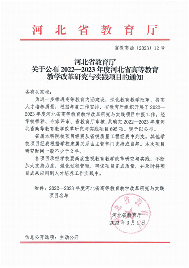 bat365四项课题成功获批2022-2023年度河北省高等教育教学改革研究与实践项目立项