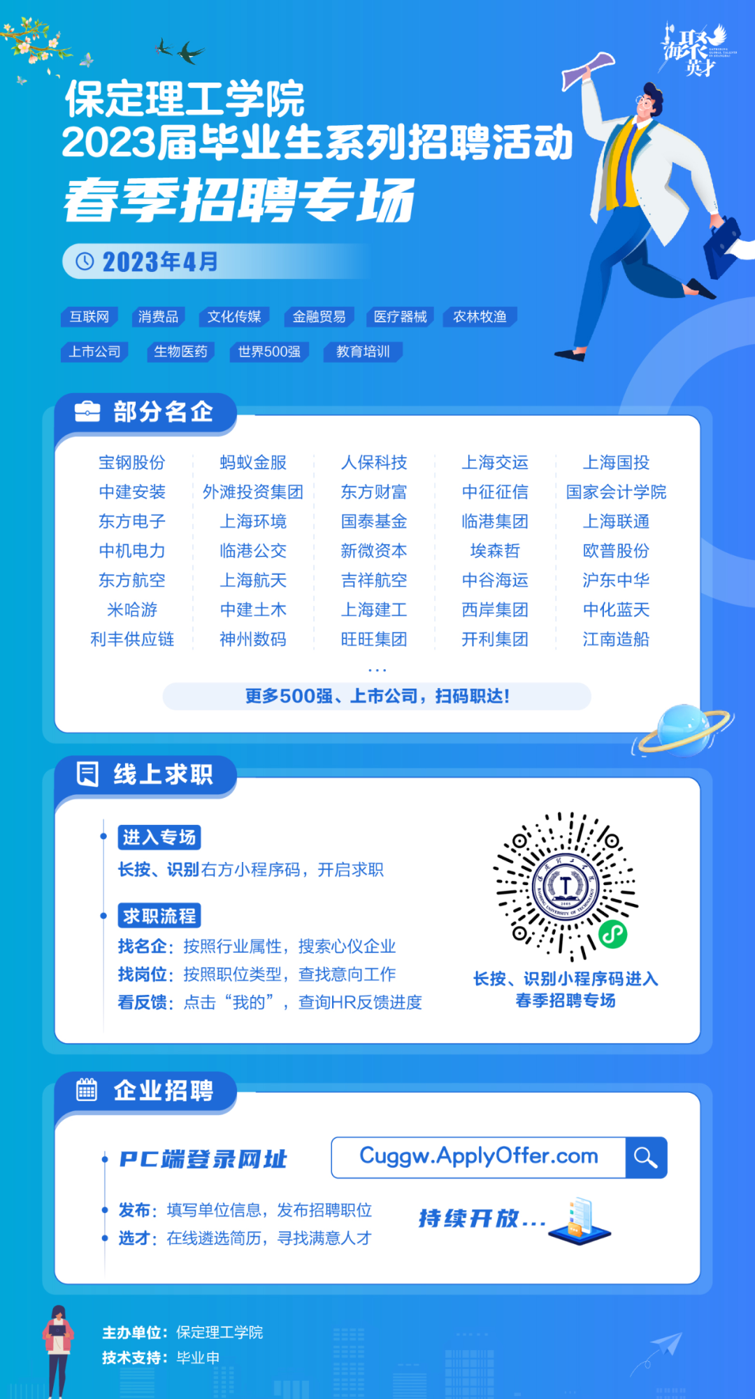 春招4月专场 | bat365官方官网2023届毕业生系列招聘活动