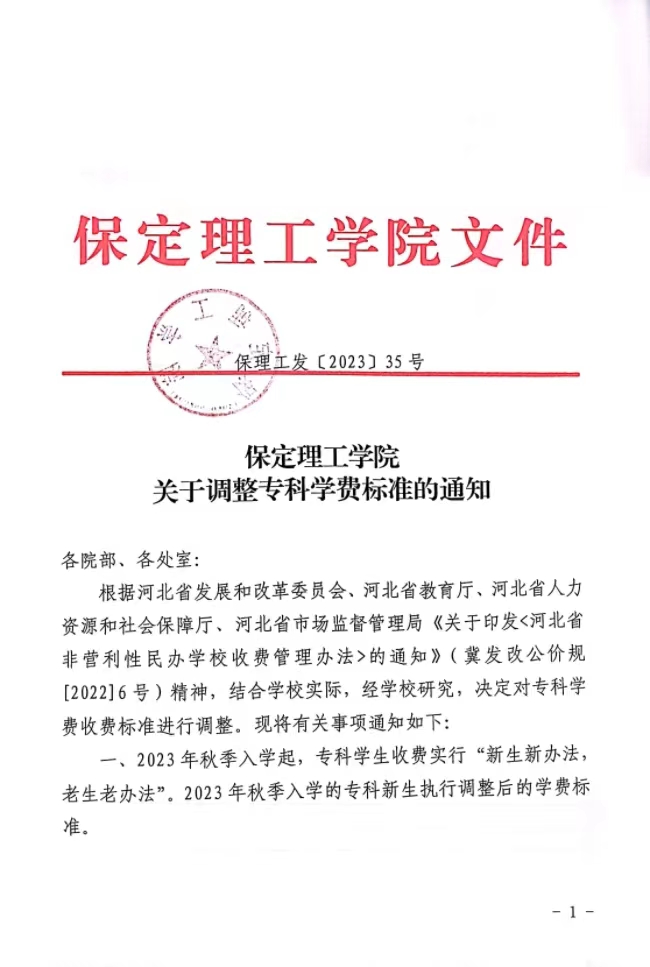 bat365官方官网关于调整专科学费标准的通知
