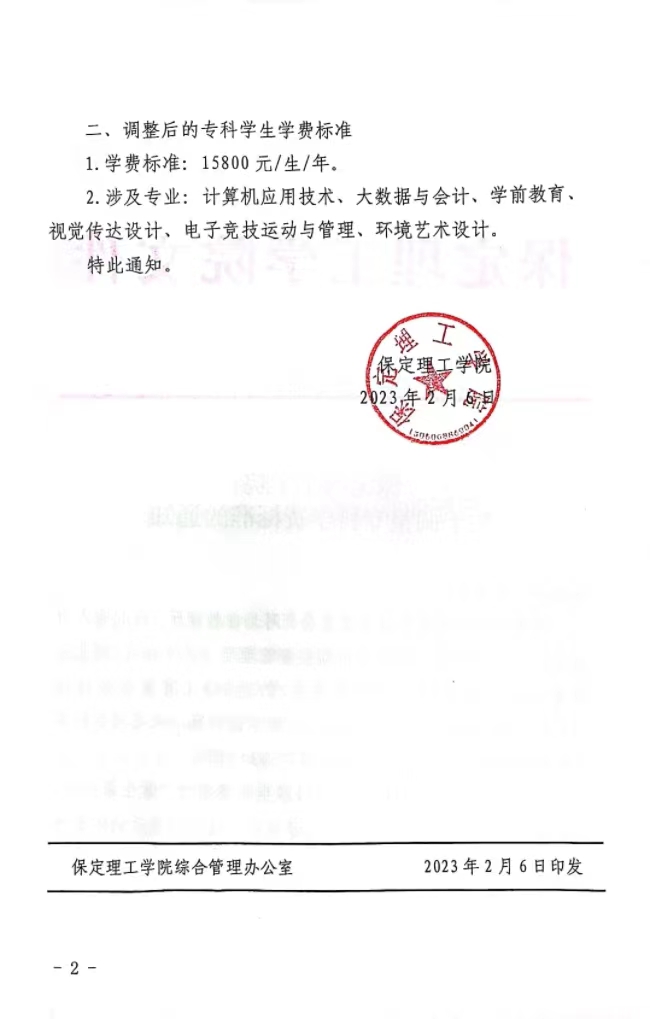 bat365官方官网关于调整专科学费标准的通知