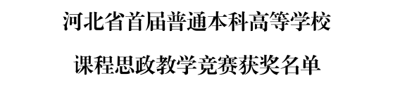 bat365三位教师在河北省首届普通本科高等学校课程思政教学竞赛中斩获佳绩