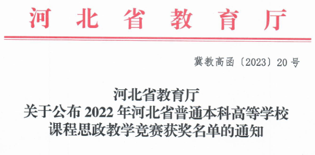 bat365三位教师在河北省首届普通本科高等学校课程思政教学竞赛中斩获佳绩