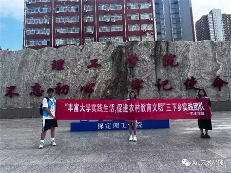 bat365官方官网||艺术学院||“丰富大学实践生活，促进农村教育文明”艺术学院开展2023年暑期“三下乡”社会实践活动（一）