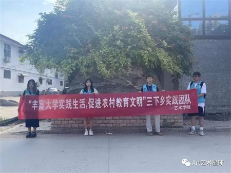 bat365官方官网||艺术学院||“丰富大学实践生活，促进农村教育文明”艺术学院开展2023年暑期“三下乡”社会实践活动（一）