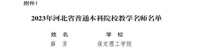 bat365教师获评河北省教学名师和优秀教学团队荣誉称号