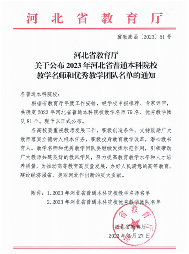 bat365教师获评河北省教学名师和优秀教学团队荣誉称号