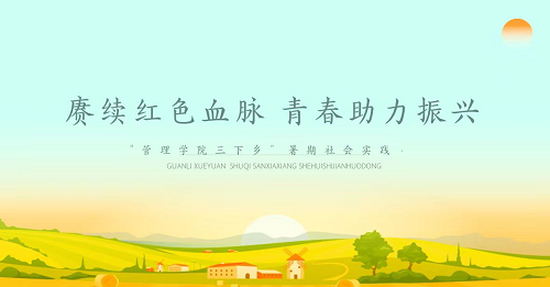 社会实践‖bat365官方官网管理学院暑期“三下乡”社会实践