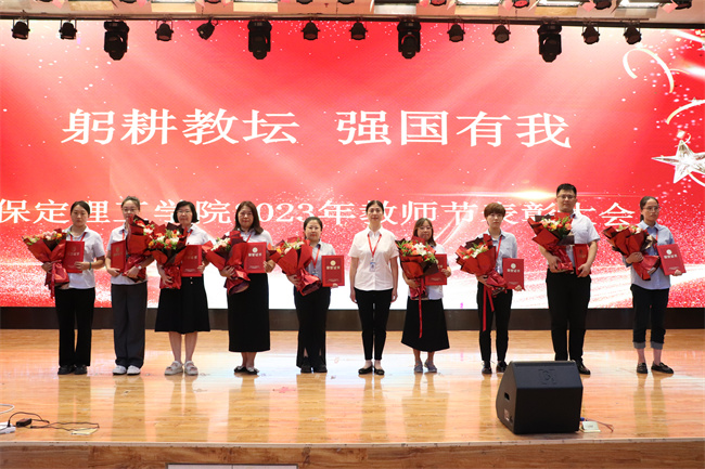 躬耕教坛  强国有我——bat365举行2023年教师节表彰大会