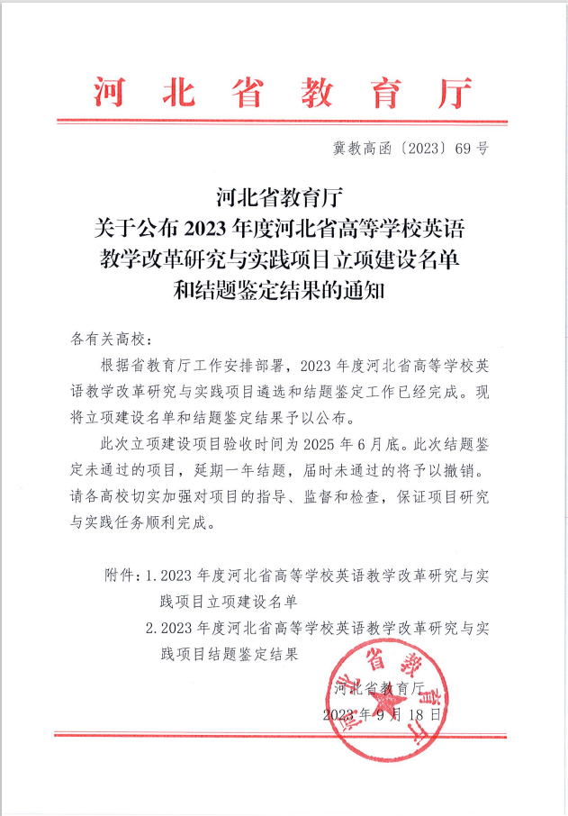 bat365两个英语教改项目分获河北省高等学校英语教学改革研究与实践项目立项与结项
