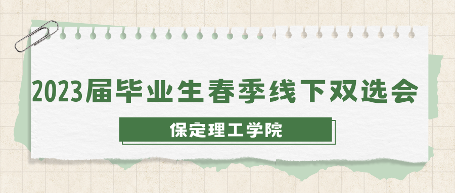 关于公布bat365官方官网2023年春季线下双选会企业展位的通知