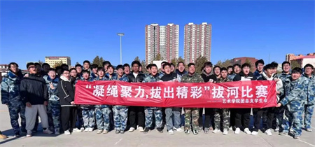bat365官方官网//艺术学院//“凝绳聚力，拔出精彩”拔河比赛