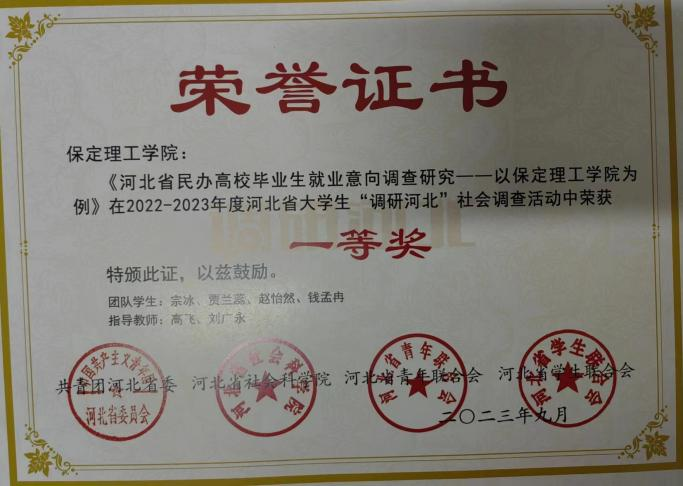 【团团速递】喜报|bat365官方官网在2022-2023年度“调研河北”社会调查中荣获佳绩