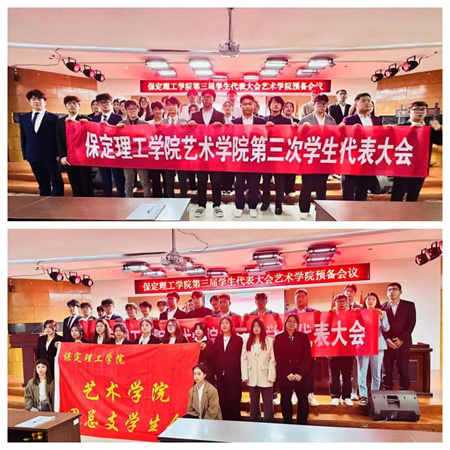bat365官方官网||艺术学院||第三次学生代表大会代表团预备会议