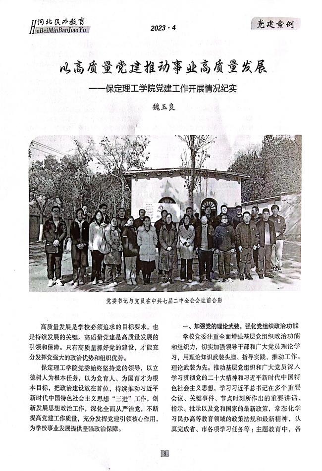 bat365党建工作开展情况纪实《以高质量党建推动事业高质量发展》在《河北民办教育》期刊上发表