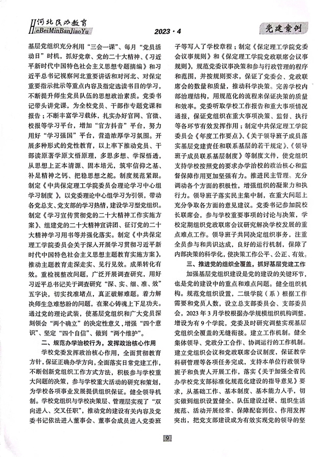 bat365党建工作开展情况纪实《以高质量党建推动事业高质量发展》在《河北民办教育》期刊上发表