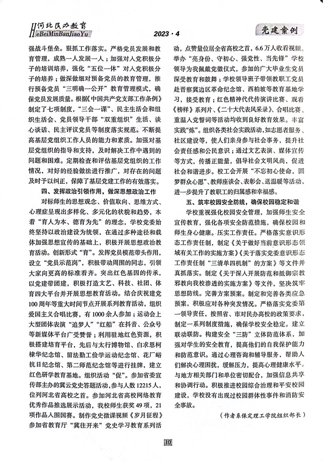 bat365党建工作开展情况纪实《以高质量党建推动事业高质量发展》在《河北民办教育》期刊上发表