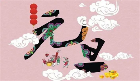 “一元复始，万象更新”——bat365官方官网艺术学院祝大家新年快乐
