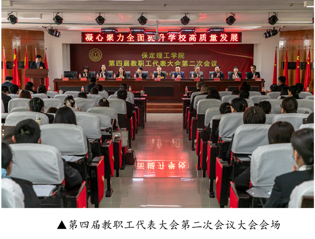 擘画蓝图启新程  赓续奋斗谱新篇--暨bat365官方官网第四届教职工代表大会第二次会议隆重召开