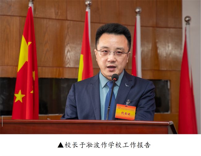 擘画蓝图启新程  赓续奋斗谱新篇--暨bat365官方官网第四届教职工代表大会第二次会议隆重召开